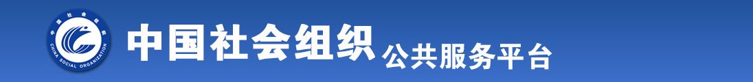 啊啊啊鸡吧好大高潮了骚逼视频全国社会组织信息查询